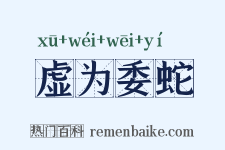 虚为委蛇是什么意思的图片